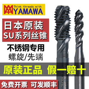 日本原装进口YAMAWA盲孔螺旋丝锥M34568美制不锈钢SU先端直槽丝攻