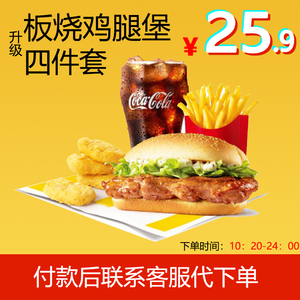 麦当劳安格斯厚牛堡板烧鸡腿堡四件套代下单麦辣鸡腿堡套餐优惠券