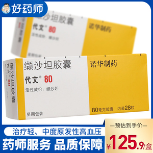 代文 代文 缬沙坦胶囊 80mg*28粒/盒 治疗轻,中度原发性高血压 降压药