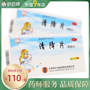 顺丰】同仁堂 清降片 60片清热解毒利咽止痛小儿急性咽炎扁桃体炎