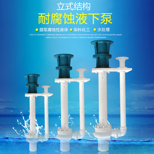 65FYS-40耐腐蚀氟塑料液下泵立式潜水泵防腐耐酸碱泵化工泵排污泵