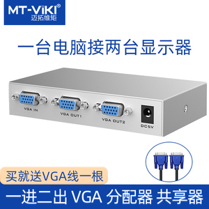 迈拓维矩VGA分配器一分二电脑显示器分屏器同时显示监控视频电脑转换器分频器一进二出多屏幕扩展超远距离