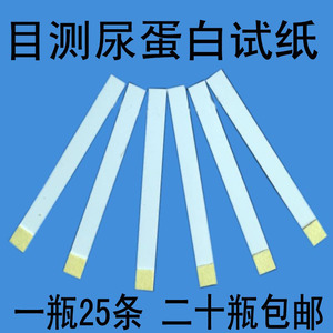 目测尿蛋试纸条 尿蛋白目测试纸 尿蛋白检测试纸条 1瓶25条
