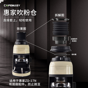惠家磨豆机ZD-10T/配件咖啡豆磨豆机EVC-8W-C吹粉仓豆残粉清洁器
