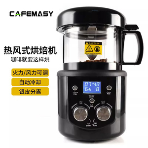 cafemasy咖啡烘焙机家用小型全自动热风烘烤豆机自动冷却配件工具