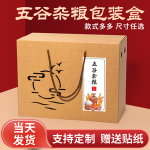 五谷杂粮礼盒空盒牛皮纸包装盒水果盒大米小米5-10斤粮食新年纸箱