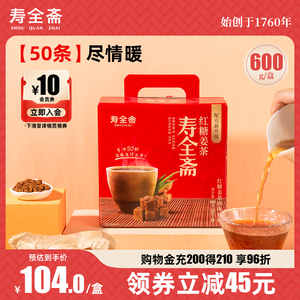 【暖心礼盒】寿全斋红糖姜茶大姨妈可以喝50条装