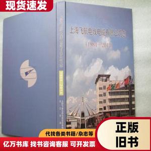 上海飞航电线电缆有限公司志（1984-2014） 上海飞航电