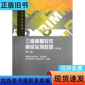 二手三维算量软件高级实例教程第二版第2版深圳市斯维尔科技中国