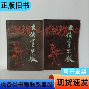 大侠窦尔敦(上下册) 飞雁，赵云雁 1985-07