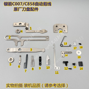 银箭绷缝机刀组配件 C007 858小方头坎车自动剪线刀盘零配件