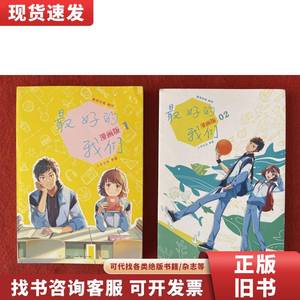 八月长安最好的我们：漫画版（1、2）【书脊有磨损】实物拍