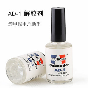 美甲工具AD-1华力解胶剂溶胶剂卸甲水液快速卸除甲片假指甲贴