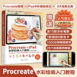 【官方正版新书】 Procreate+iPad水彩绘画入门教程 V脸喵作品 清华大学出版社 图像处理软件