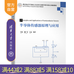 【官方正版】 半导体传感器原理与应用 清华大学出版社 半导体传感器原理与应用 李新 魏广芬 吕品 高等学校电子信息类专业系列