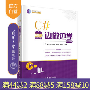 【官方正版】C#边做边学 黄兴荣 清华大学出版社 C语言程序设计计算机科学与技术