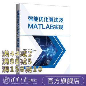 【官方正版新书】 智能优化算法及 MATLAB 实现 贾鹤鸣 清华大学出版社 最优化算法