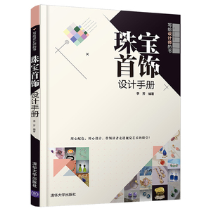 【官方正版】 珠宝首饰设计手册 清华大学出版社 李芳 写给设计师的书  珠宝首饰宝石设计 艺术设计