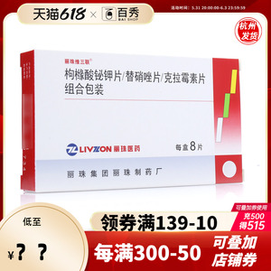 丽珠维三联 枸橼酸铋钾片/替硝唑片/克拉霉素片组合 8片/盒 yk