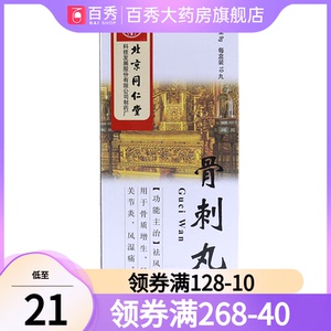 同仁堂 骨刺丸 9g*10丸/盒祛风止痛用于骨质增生风湿性关节炎风湿痛yk