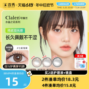 新品]Clalen茵洛韩国进口混血美瞳水晶之花半年抛1片彩色隐形眼镜