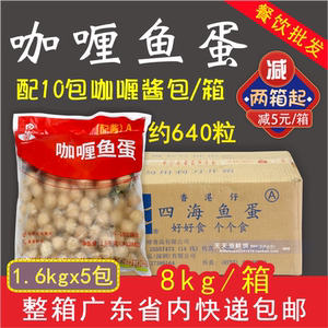 整箱 四海鱼蛋港澳咖喱鱼蛋便利店鱼蛋鱼丸配咖喱酱商用640粒/箱