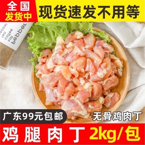 太合鸡腿肉丁肉块切块去骨去皮腿肉冷冻商用生鲜未腌制半成品2kg