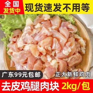 正大速冻去皮去骨鸡腿肉块2kg/包新鲜无骨鸡肉爆炒肉丁冷冻半成品