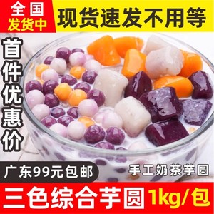 鲜特攻大芋圆小芋圆三色混合装速食多彩家用手工奶茶店用芋圆小丸