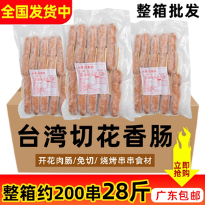 整箱三统万福台湾切花香肠纯肉开花烧烤肠串串热狗火锅商用200条