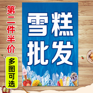 雪糕批发海报冷饮冰淇淋店宣传装饰墙贴圣代脆皮甜筒冰激凌广告图9人