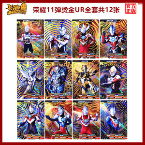 卡游正版荣耀11弹奥特曼卡片赛罗终极闪耀塔尔塔洛斯烫金沙ur全套