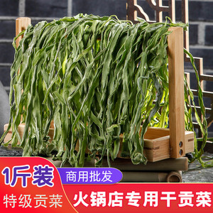 干贡菜火锅专用500g四川火锅店商用云南特级重庆一级食材涮菜苔干