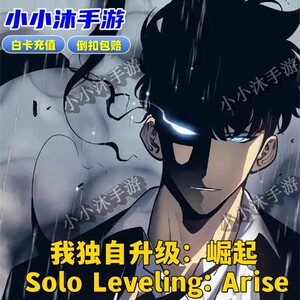 我独自升级:崛起 白卡代充值 Solo Leveling: Arise 礼包 氪金