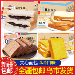 新疆包邮糯紫米夹心吐司称重切片面包营养早餐三明治夹心糕点蛋糕