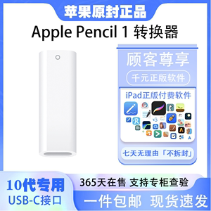 苹果转换器 USB-C转pencil一代转换器 iPad10代Pencil转接器