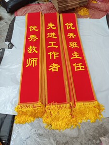 优秀教师成人儿童幼儿园绒布绶带定制退伍退休开业颁奖迎宾带礼仪