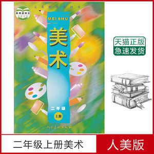 正版2021二年级美术书上册人美版美术二年级上册课本教材学生用书