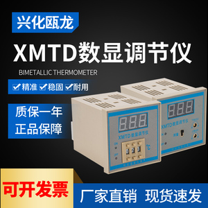 兴化瓯龙温度仪表 XMTD-2001 温度调节仪 温控仪 控温仪 数显温控
