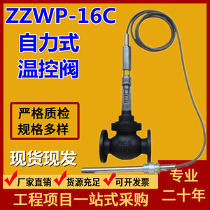 ZZWP-16C自力式温控阀船用蒸汽比例温度调节阀水温流量恒温控制阀