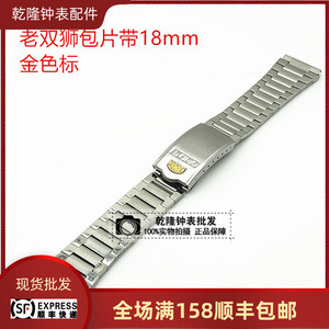 手表配件老双狮男款表带表链金点不锈钢包片钢带表链平头表带18mm