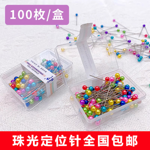 彩色定位针珠针手工裁剪服装固定针定型珠光针一盒100枚