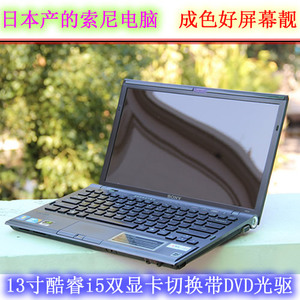 13.3寸轻薄日本产索尼sony二手笔记本VPCZ1电脑i5独显商务DVD光驱