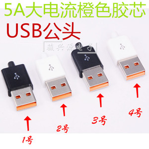 USB连接器公头插头大电流5A AM A公大电流焊线座子橙色配外壳