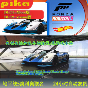 奥利奥  极限竞速地平线5  帕加尼车辆涂装  CDK兑换码  Forza  H