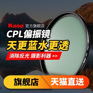 Kase卡色 CPL偏振镜 40.5 43 46 49 52 55 58 62 67 72 77 82mm 适用于佳能索尼富士单反微单相机 cpl滤镜