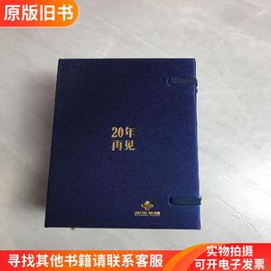 20年再见2017—2036金东集团记事日历,各种名酒介绍。【一函4册】