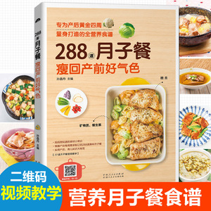 288道月子餐，瘦回产前好气色 做月子餐30天食谱三餐菜谱 孕妇食谱营养餐新生儿护理 孕期产后恢复吃什么月嫂培训教材科学坐月子书