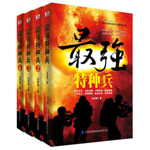 正版书籍强特种兵1 2 3 4 全套4本 兵王之王军事小说 人气作家丛林狼