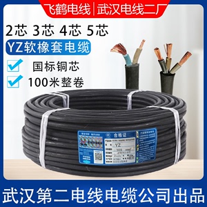 武汉二厂YZ橡套电缆线2芯3芯1.5 2.5 4黑皮橡胶线3+1飞鹤软芯电线